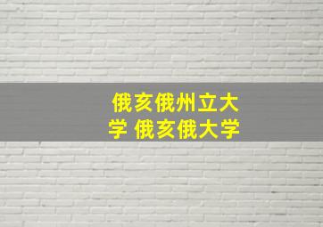 俄亥俄州立大学 俄亥俄大学